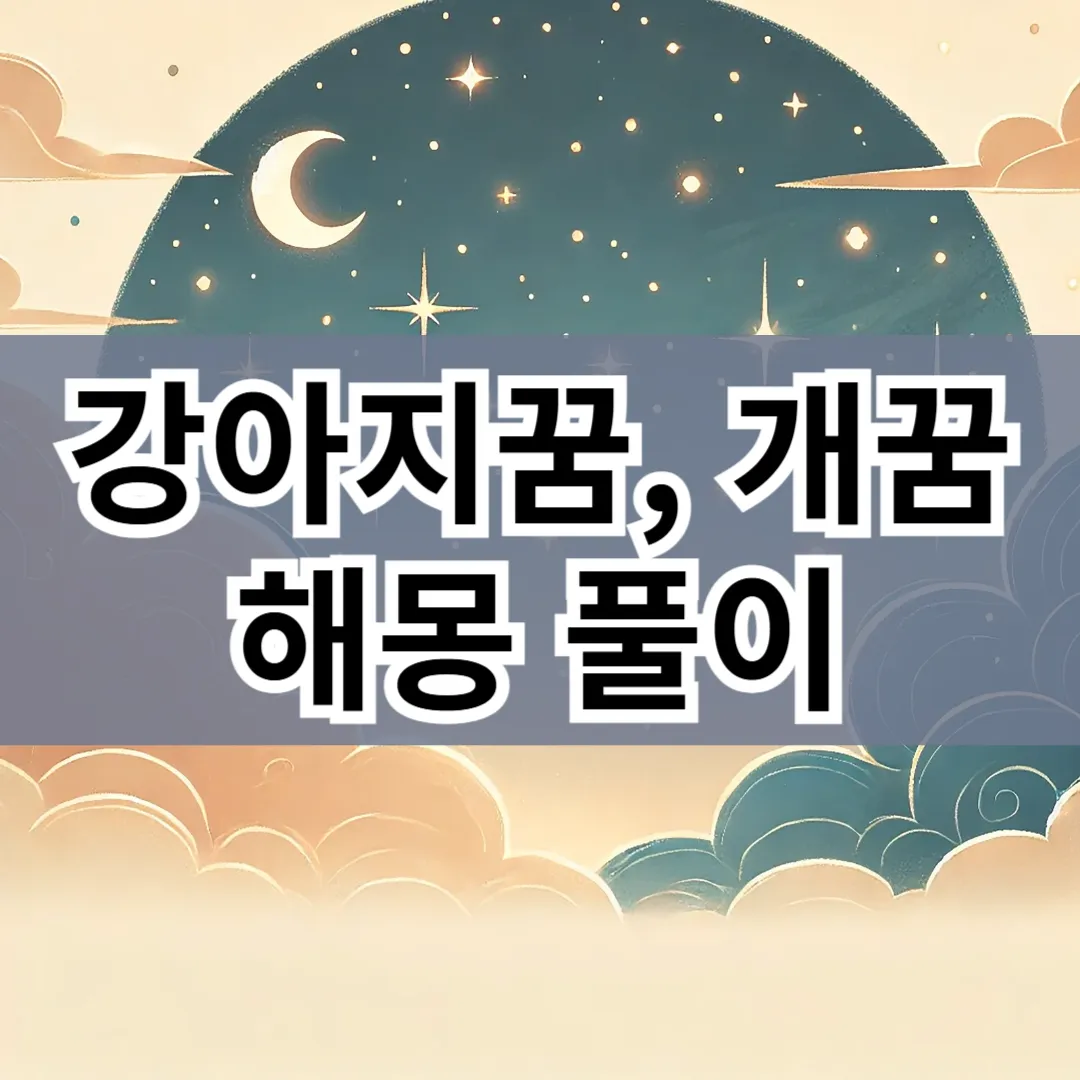 강아지꿈, 개꿈, 개 나오는 꿈해몽 총정리