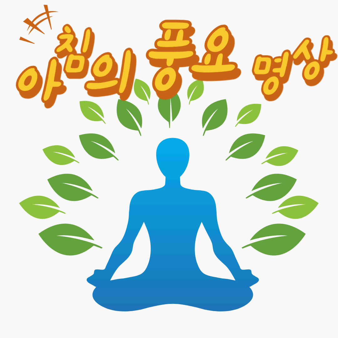 풍요명상
