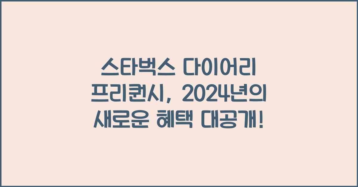 스타벅스 다이어리 프리퀀시