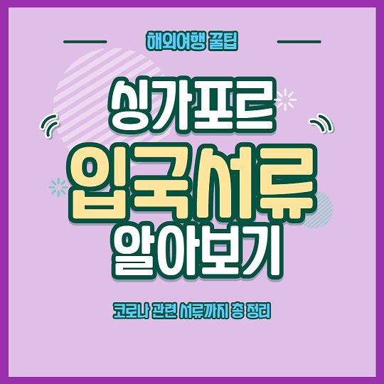 싱가포르입국절차서류