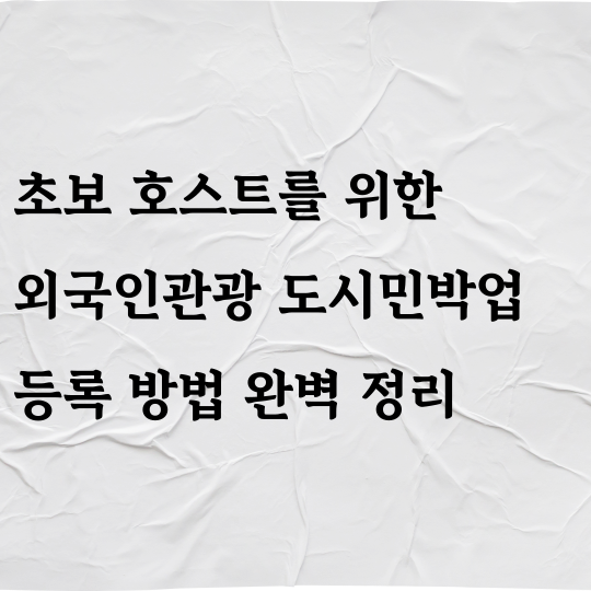 초보 호스트를 위한 외국인관광 도시민박업 등록방법 완벽 정리