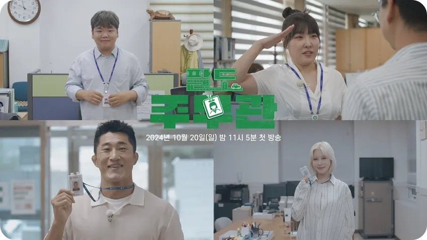 SBS 스페셜 파일럿 프로그램 팔도 주무관 방송 소개 방영일 출연진 강진군 영양군 일자 시간 회차 곽튜브 곽준빈