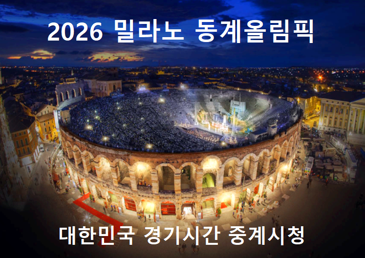 2026 밀라노 동계올림픽