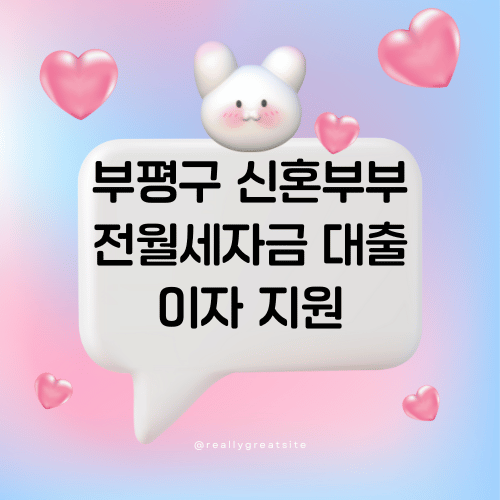 부평구 신혼부부 전월세자금 대출이자 지원