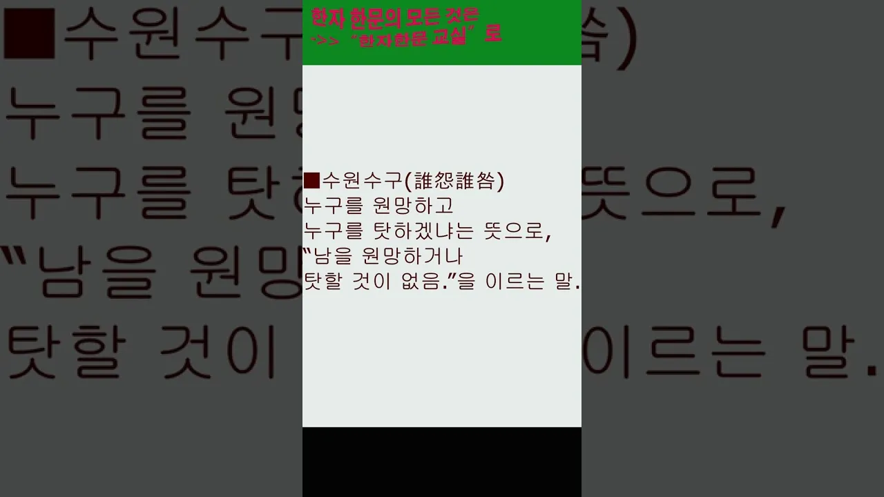 수원수구 뜻 유래 자기반성 의미_7