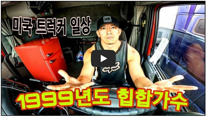 트럭커/트럭운전 유튜버 순위 TOP 10 3