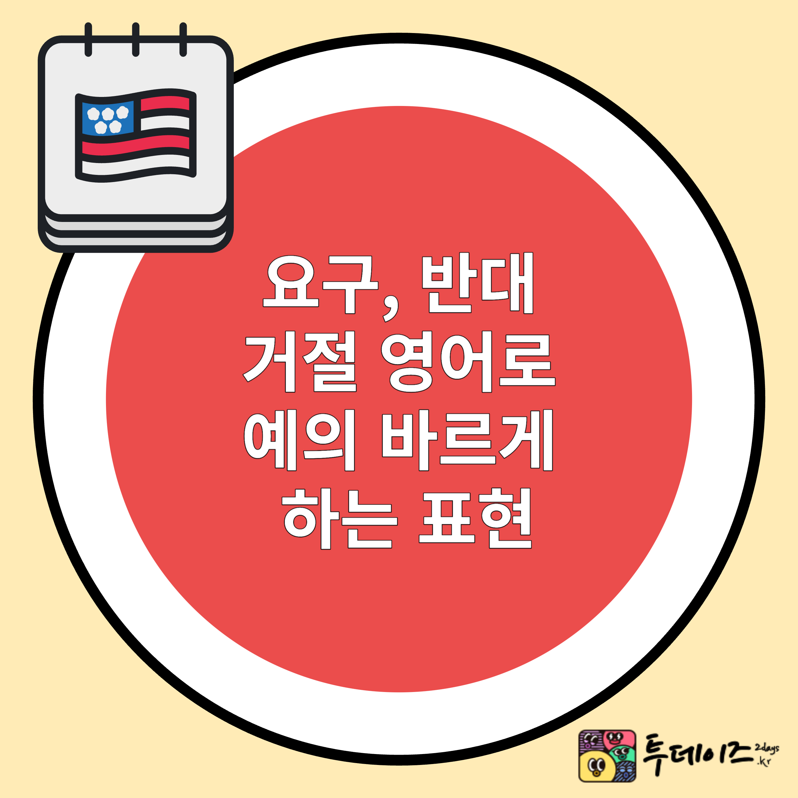 요구&#44; 반대 거절 영어로 예의 바르게 하는 표현