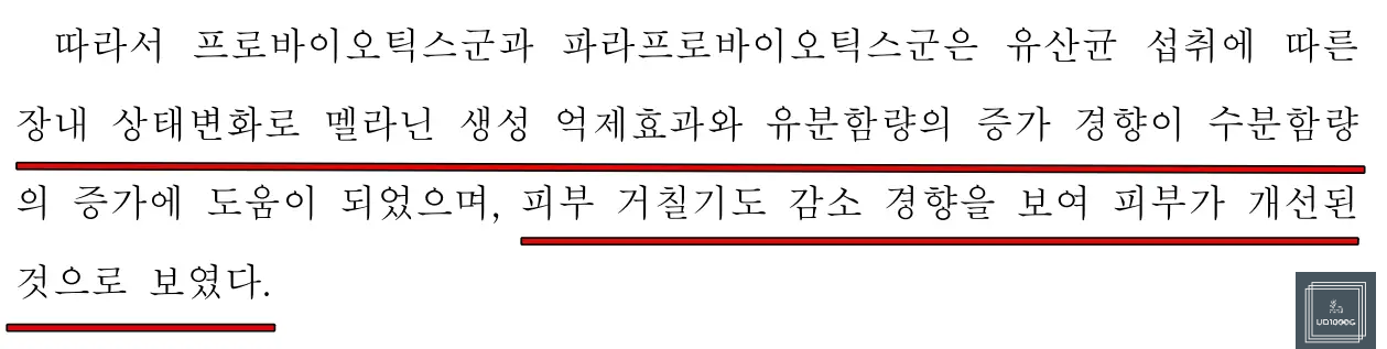 유산균-피부개선효과