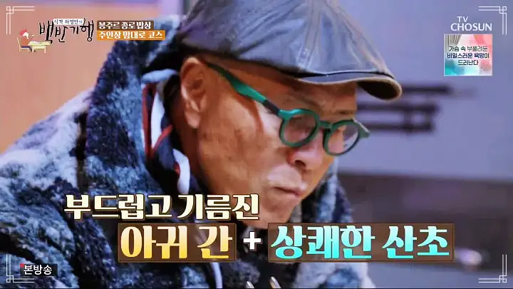 식객 허영만 백반기행 파비앙 특별출연 프랑스 장관 플뢰르 펠르랭 김종숙 편 혼술 추천 5년 숙성 산초 간장 안키모 아귀간 가오리찜 숙성회 종로 예약 오마카세 맛집 소개