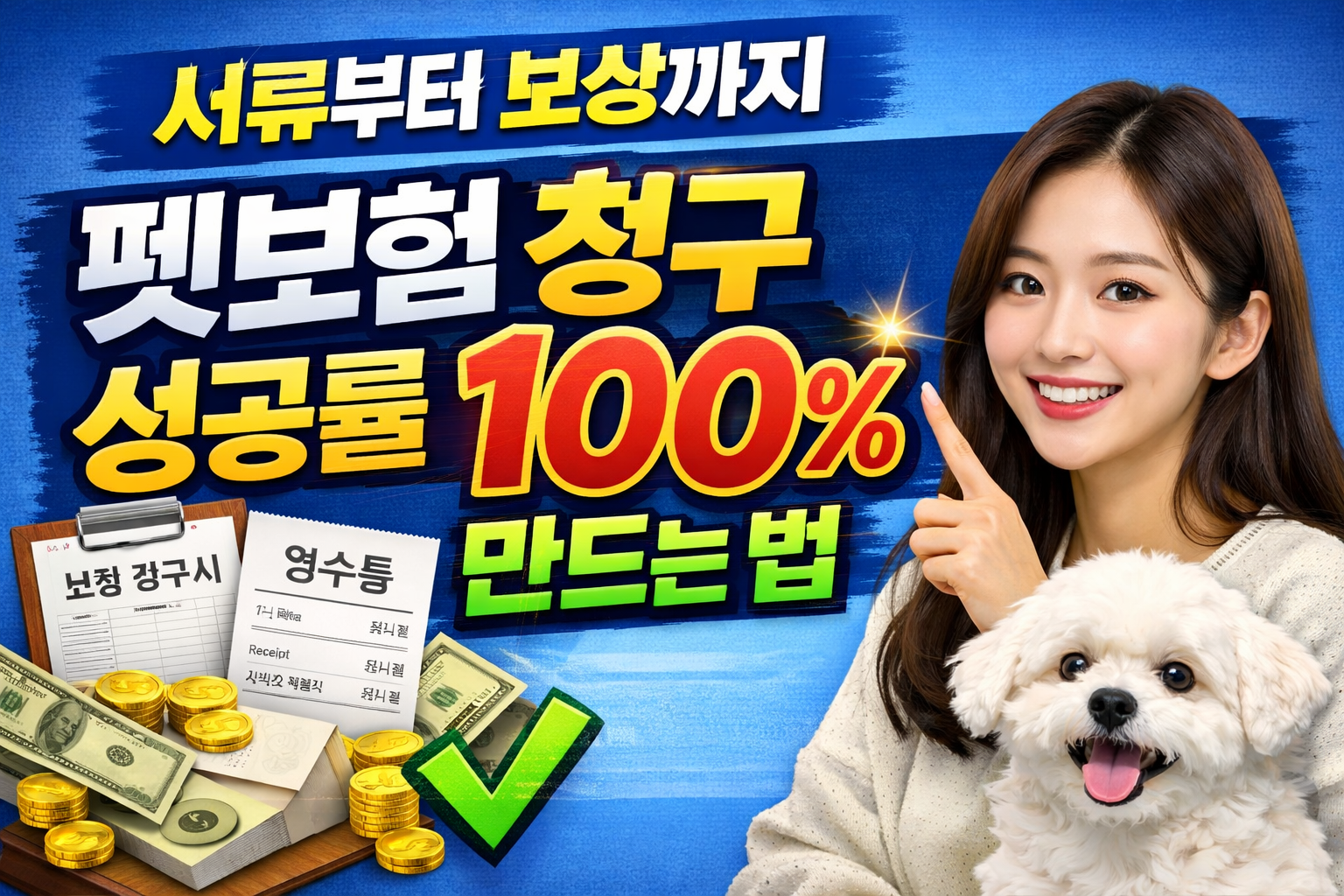 반려동물 보험 청구 완벽 가이드
