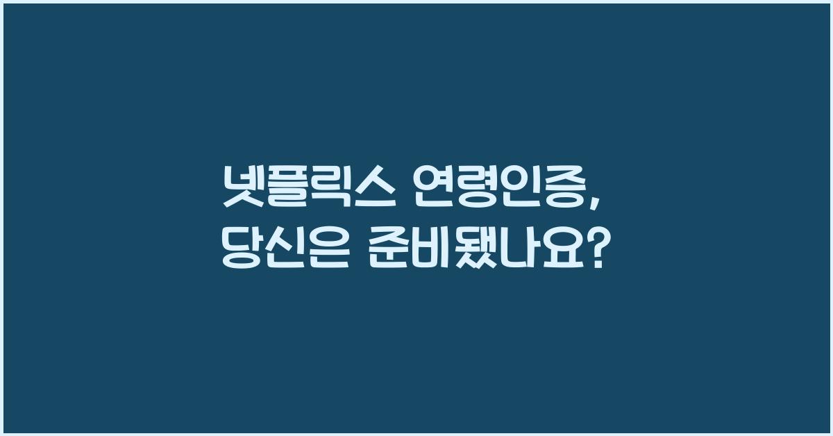 넷플릭스 연령인증