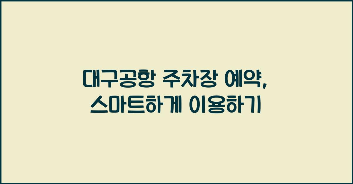 대구공항 주차장 예약