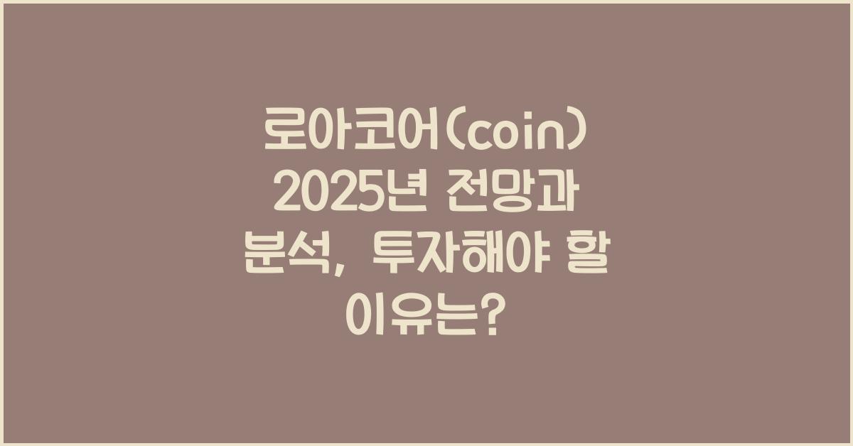 로아코어(coin) 2025년 전망과 분석