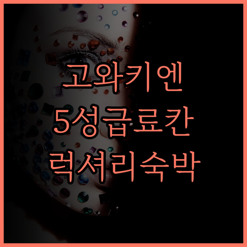 하코네 고와키엔 덴유.. 5성급 료칸