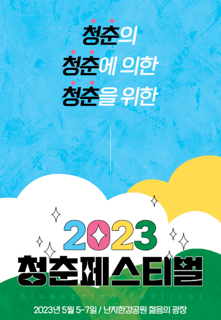 청춘페스티벌2023-포스터
