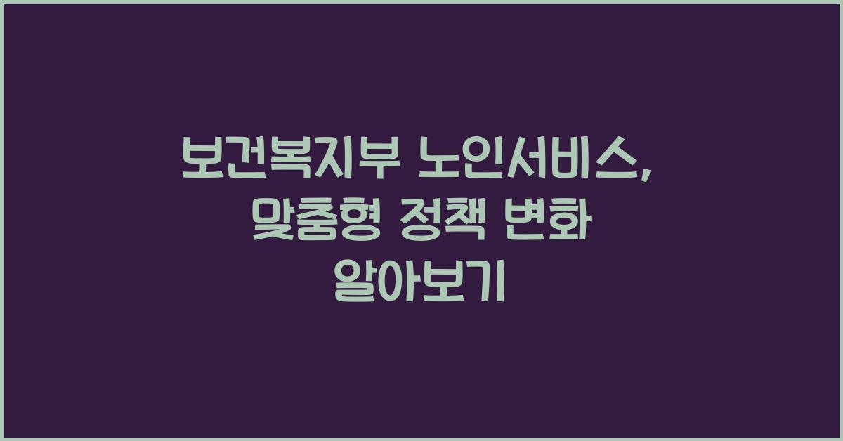 보건복지부 노인서비스