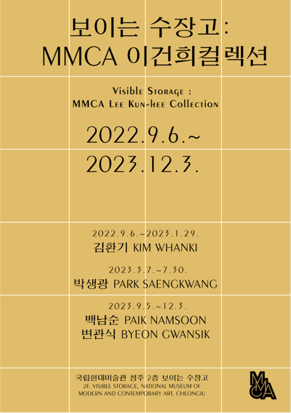 보이는 수장고: MMCA 이건희컬렉션 1