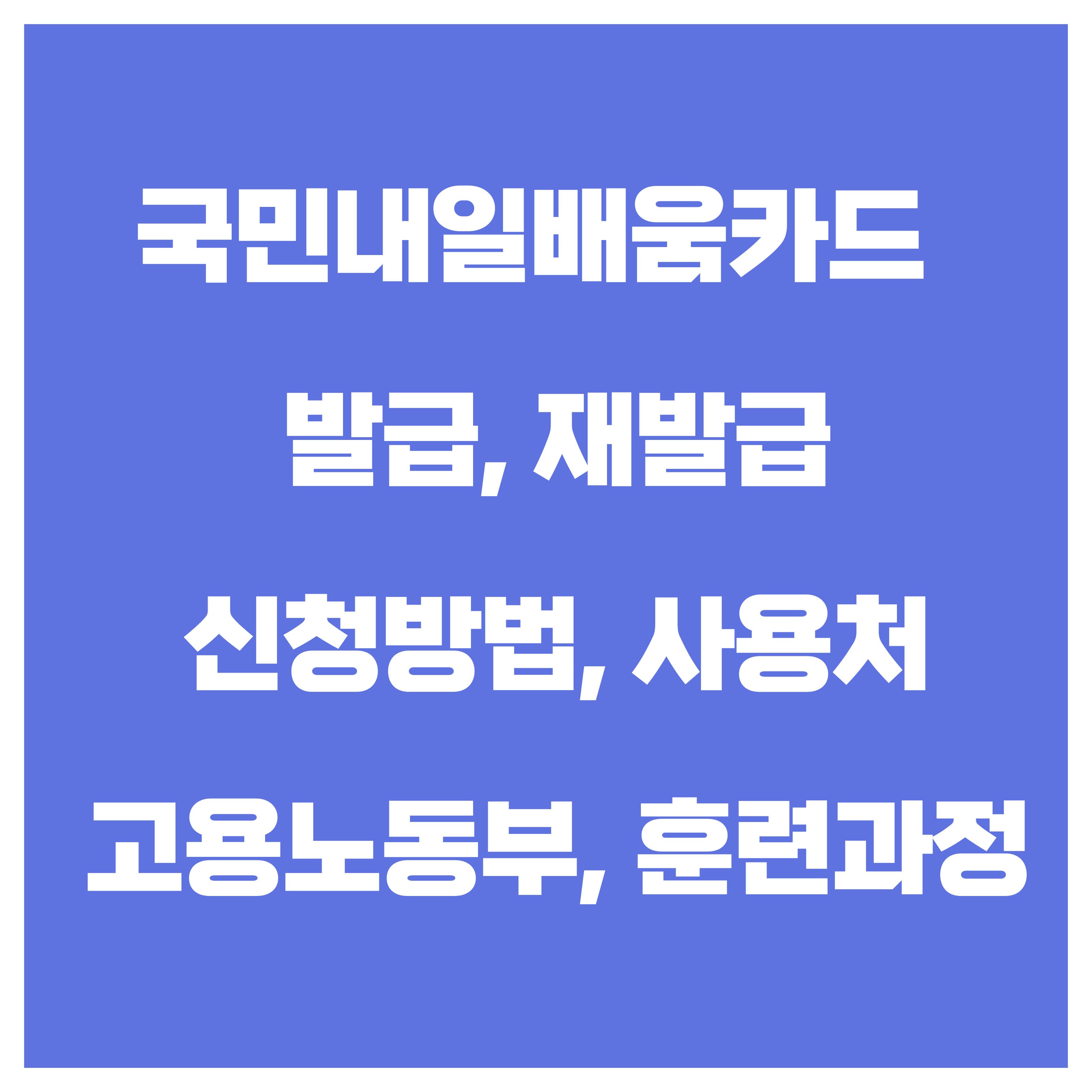 국민내일배움카드 신청&middot;자격&middot;사용법 총정리