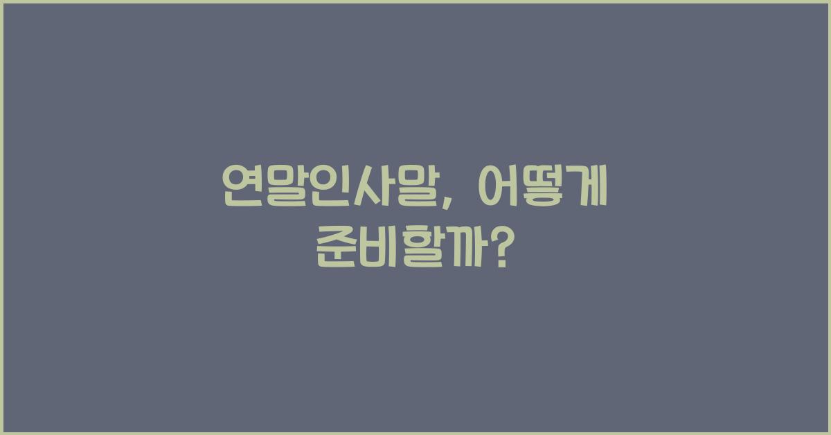 연말인사말