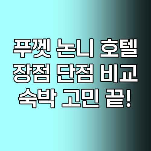 푸껫 논니 호텔 숙박 고민? 장점과 
