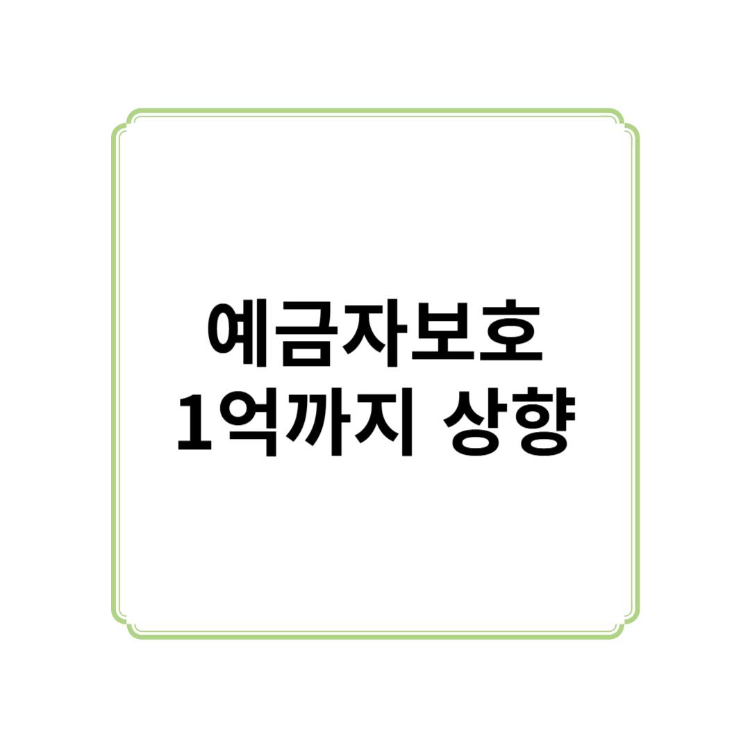 예금자보호 1억까지 상향