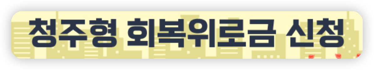 청주형 회복위로금 신청