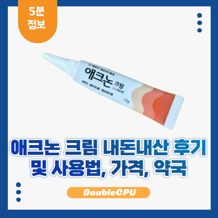 애크논 크림