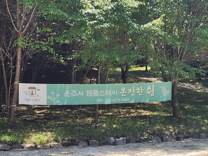 화순 운주사 템플스테이