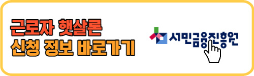 근로자 햇살론 대출 한도