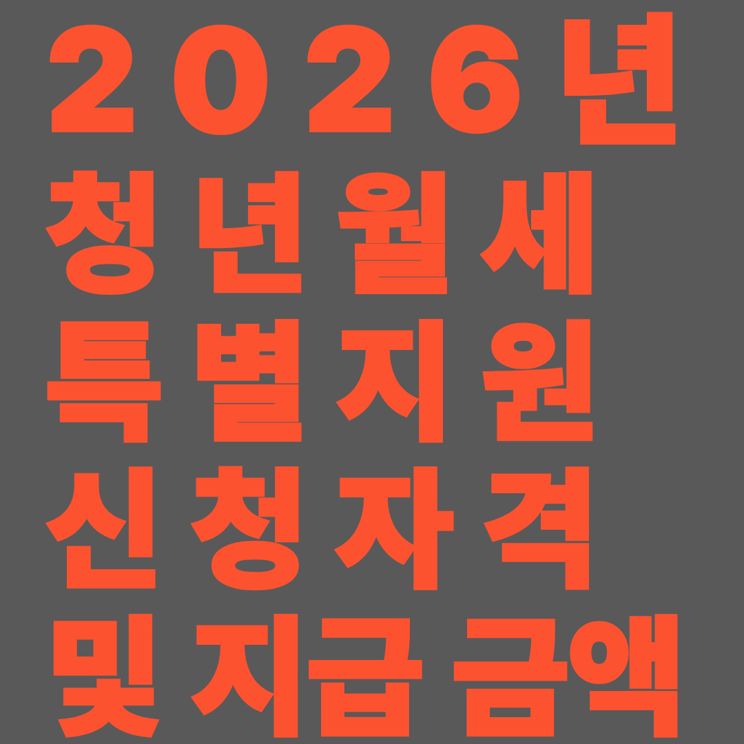 2026년 청년월세 특별지원 신청자격 및 조건 서류 안내