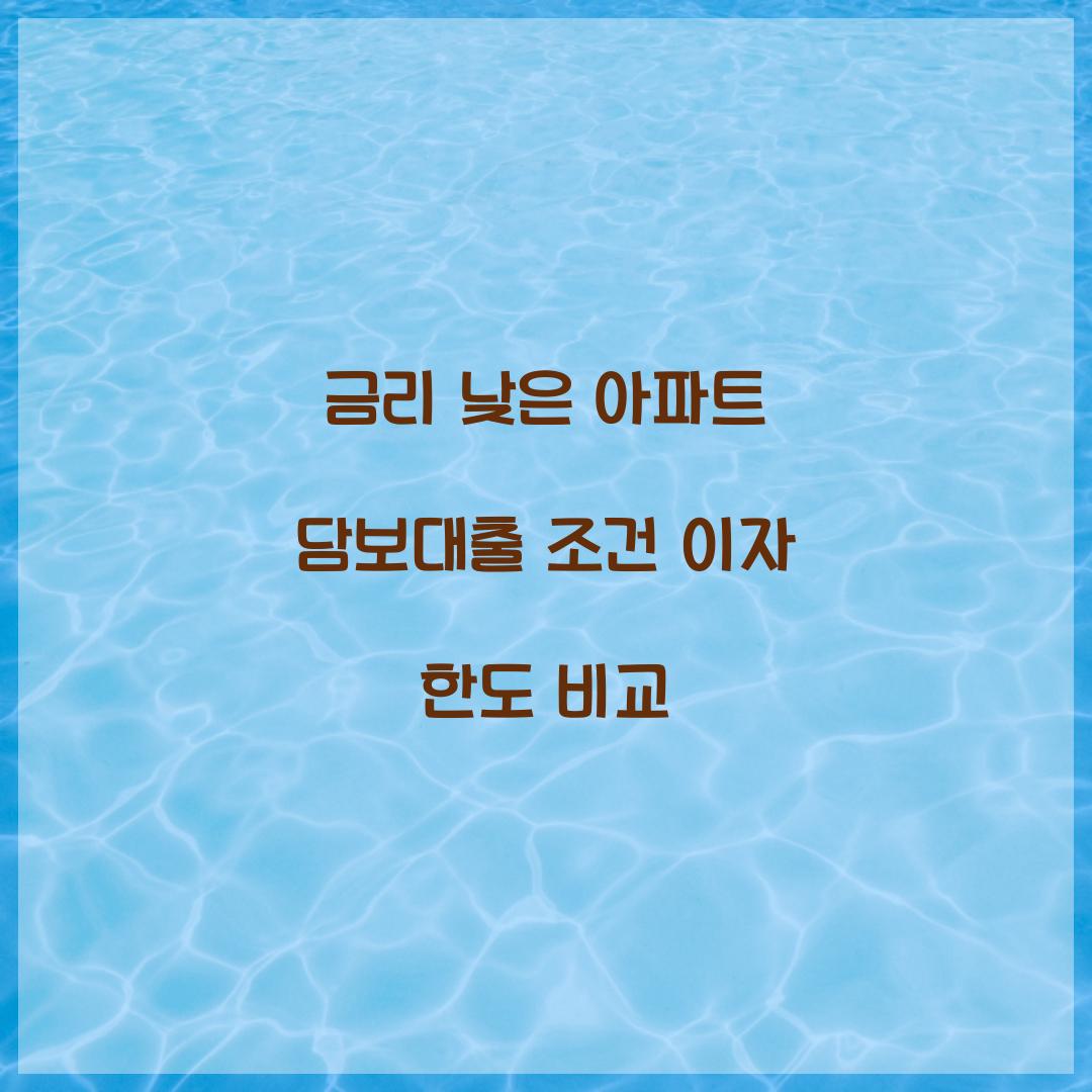 금리 낮은 아파트 담보대출