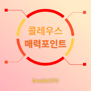 콜레우스 매력포인트