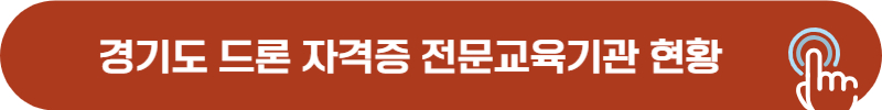 경기도 드론 1종, 2종 자격증 전문 교육 기관 현황