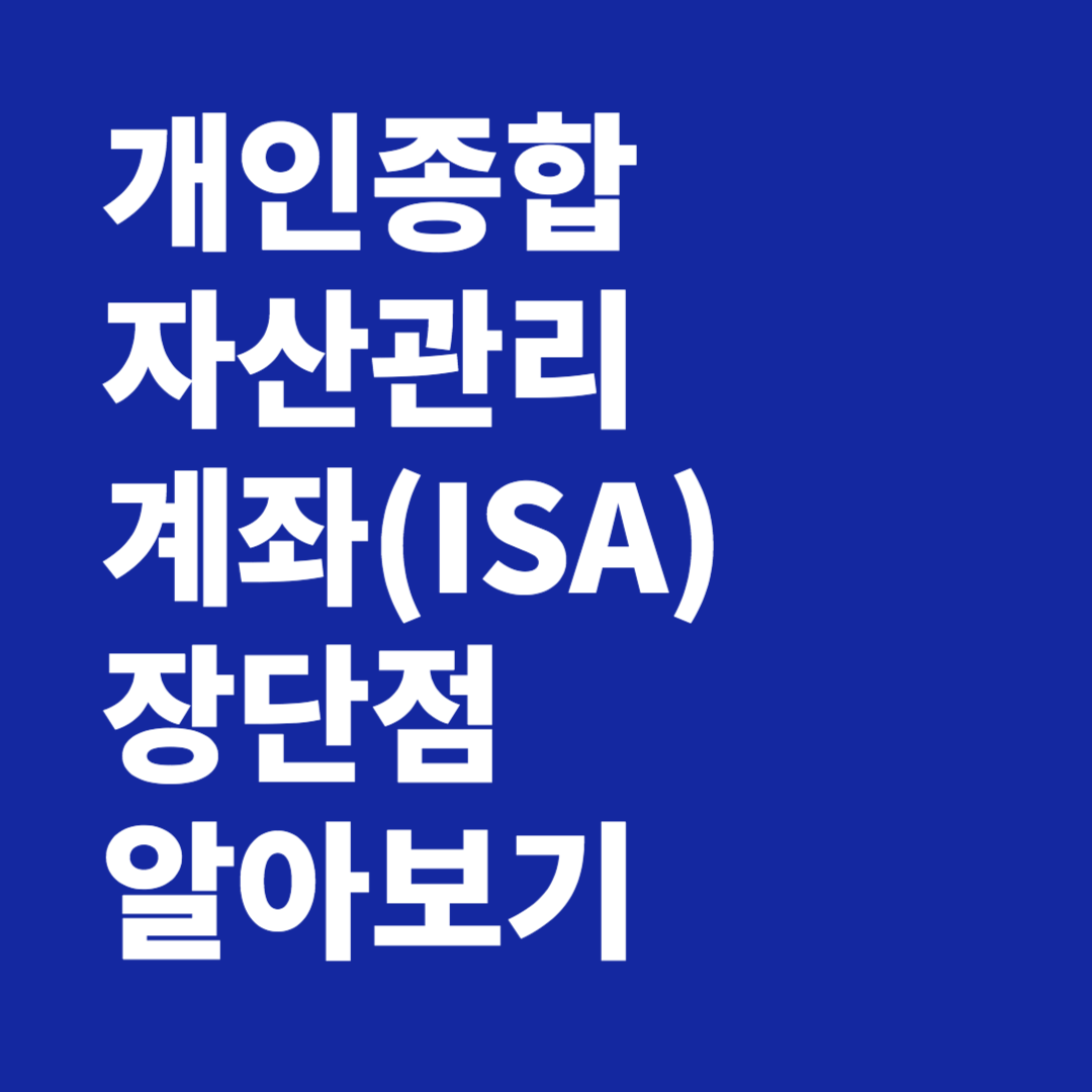 개인종합자산관리계좌(ISA) 장단점 알아보기