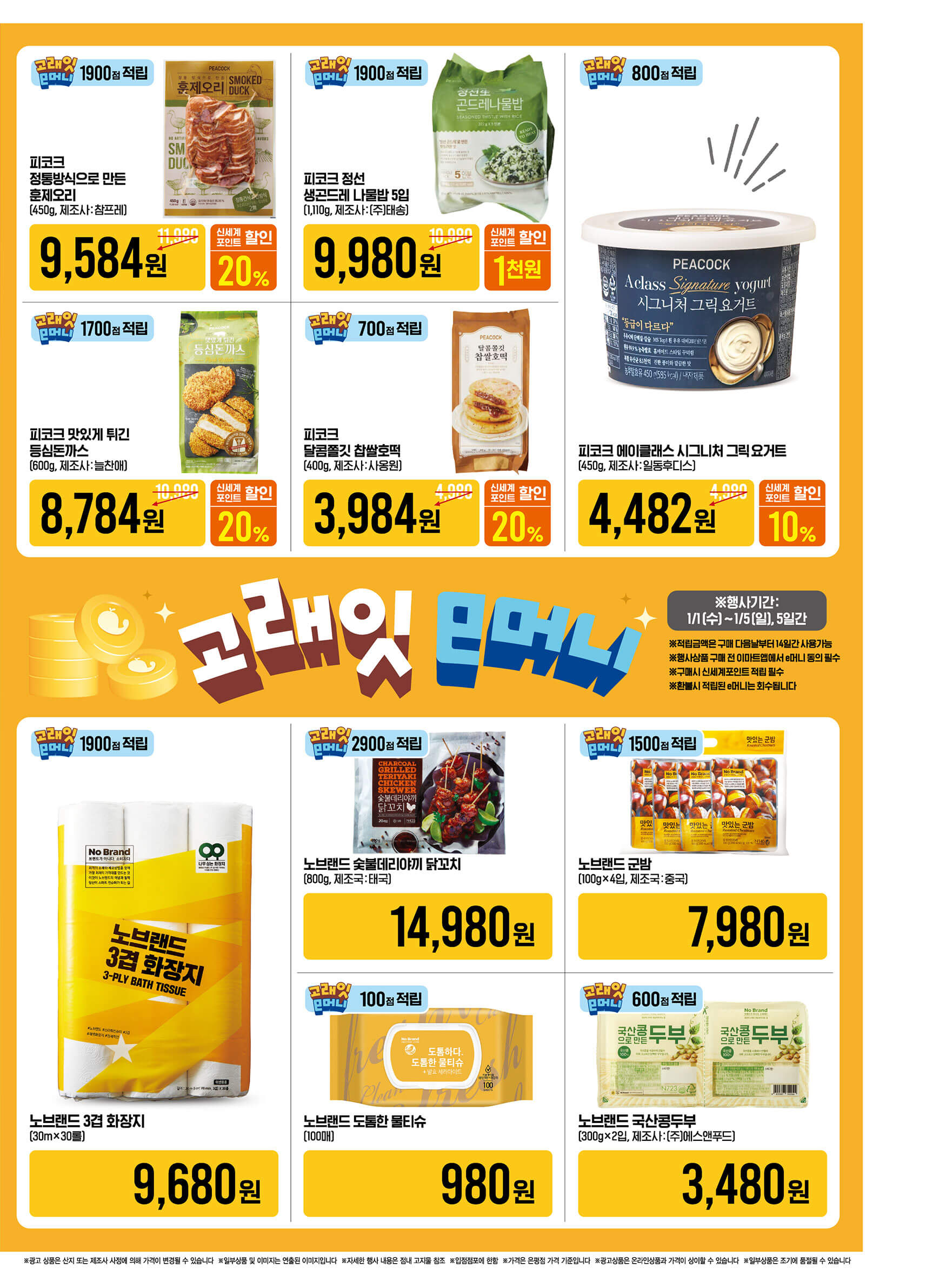 2025 이마트 고래잇 페스타 새해맞이 할인 행사 기간 품목 안내