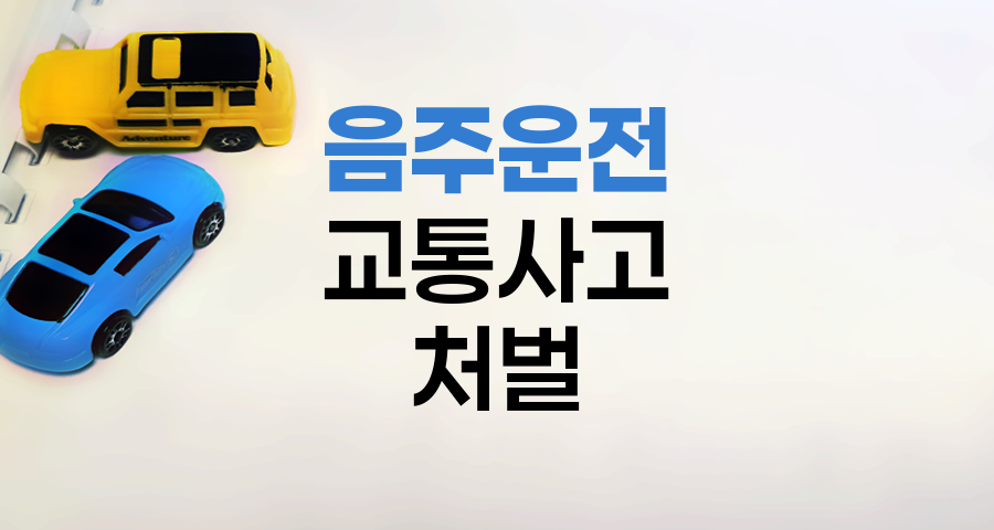 음주운전 교통사고 처벌 기준