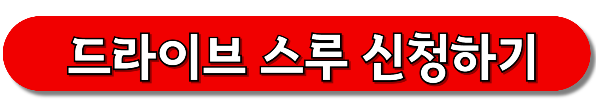 드라이브-스루-신청하기