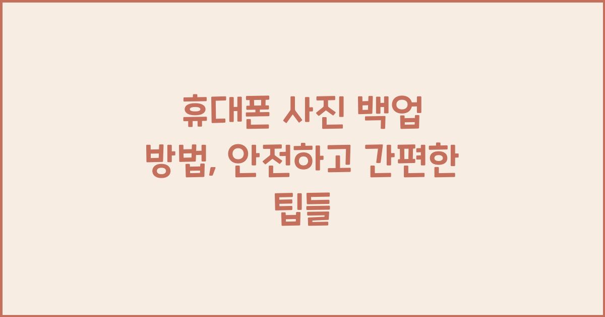 휴대폰 사진 백업 방법