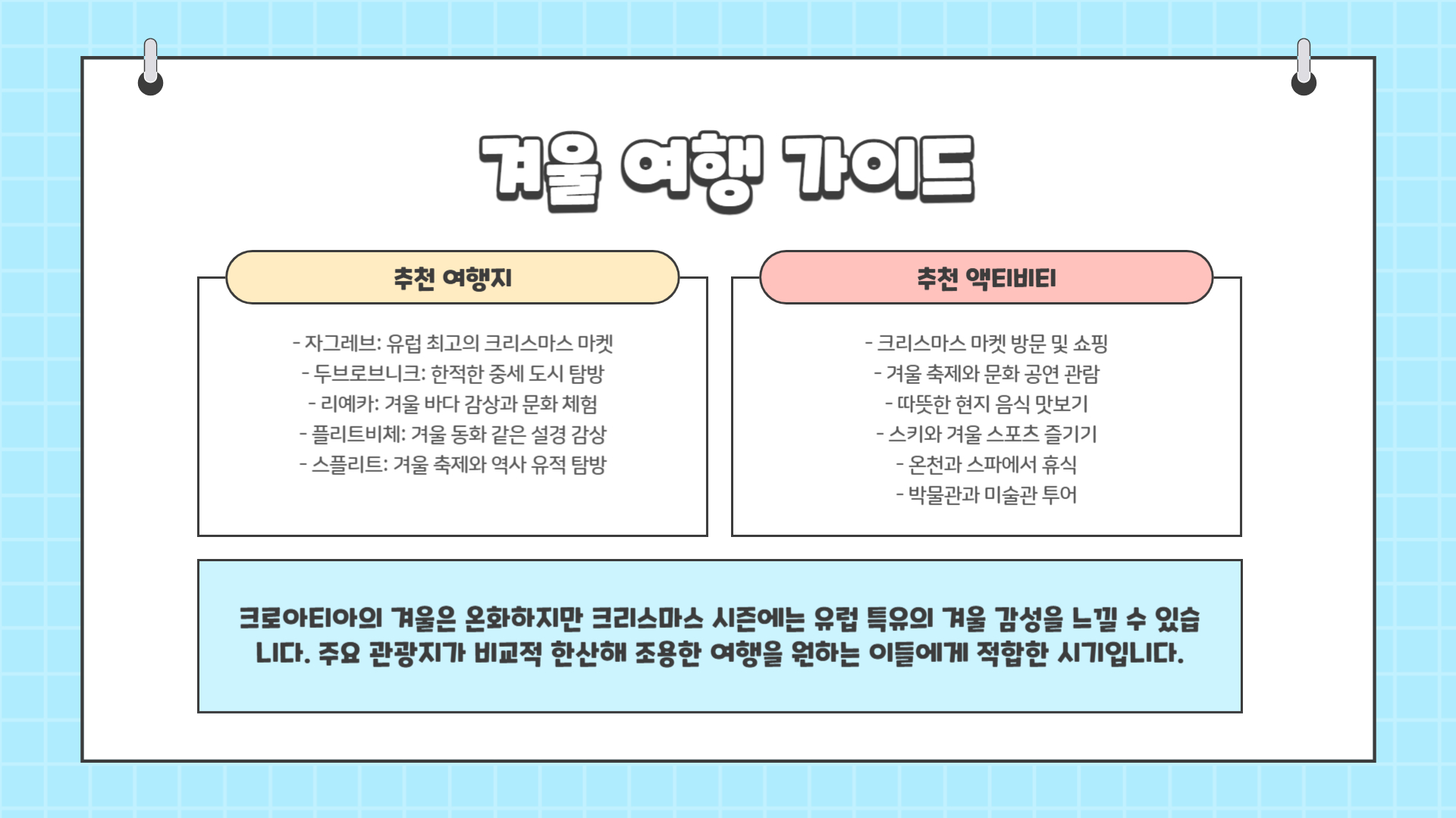크로아티아 여행하기 좋은 계절
