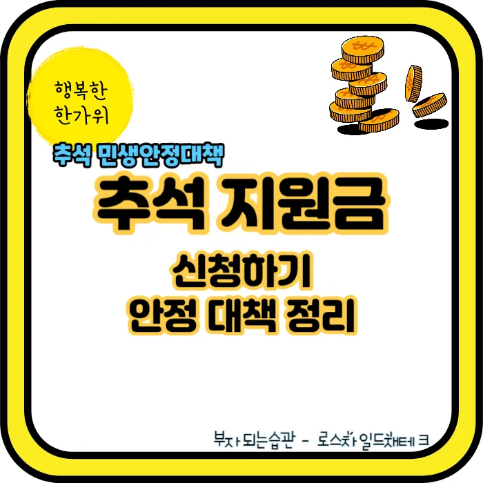 추석 지원금-신청