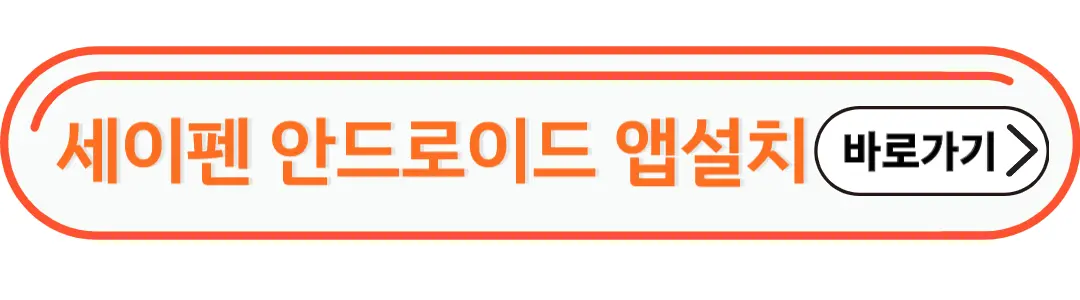 세이펜 안드로이드앱설치