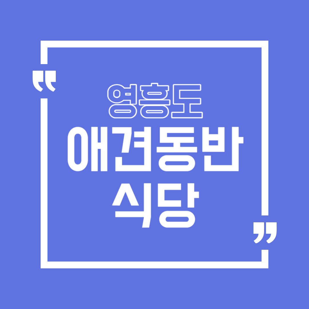 영흥도 애견동반 식당