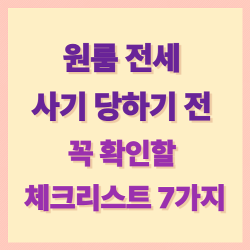 원룸 전세 사기 당하기 전 꼭 확인할 체크리스트