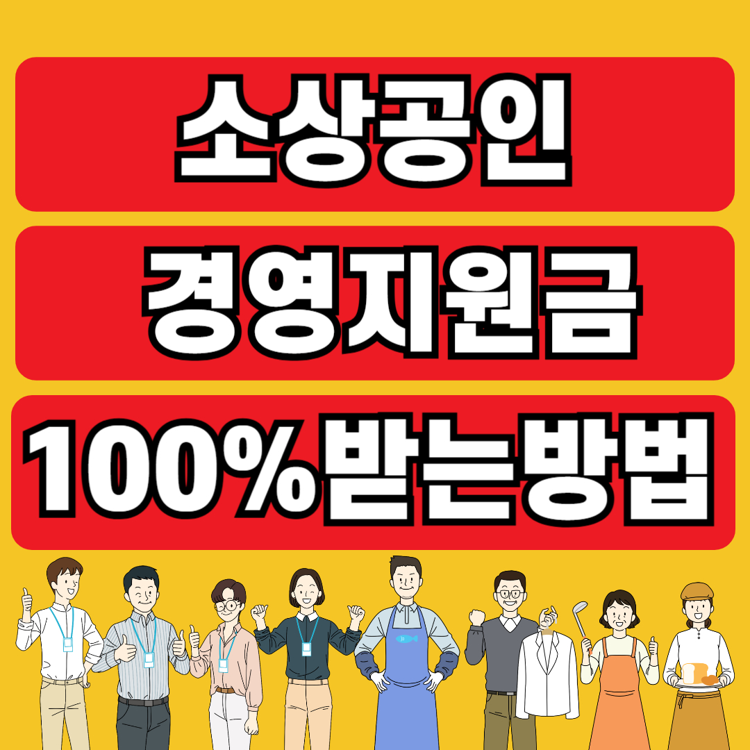 소상공인 경영회복지원금