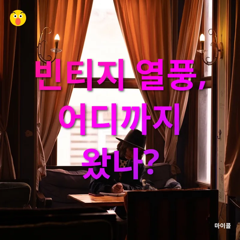 빈티지 패션 트렌드_1