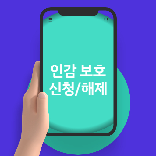 인감 보호 신청 ,해제