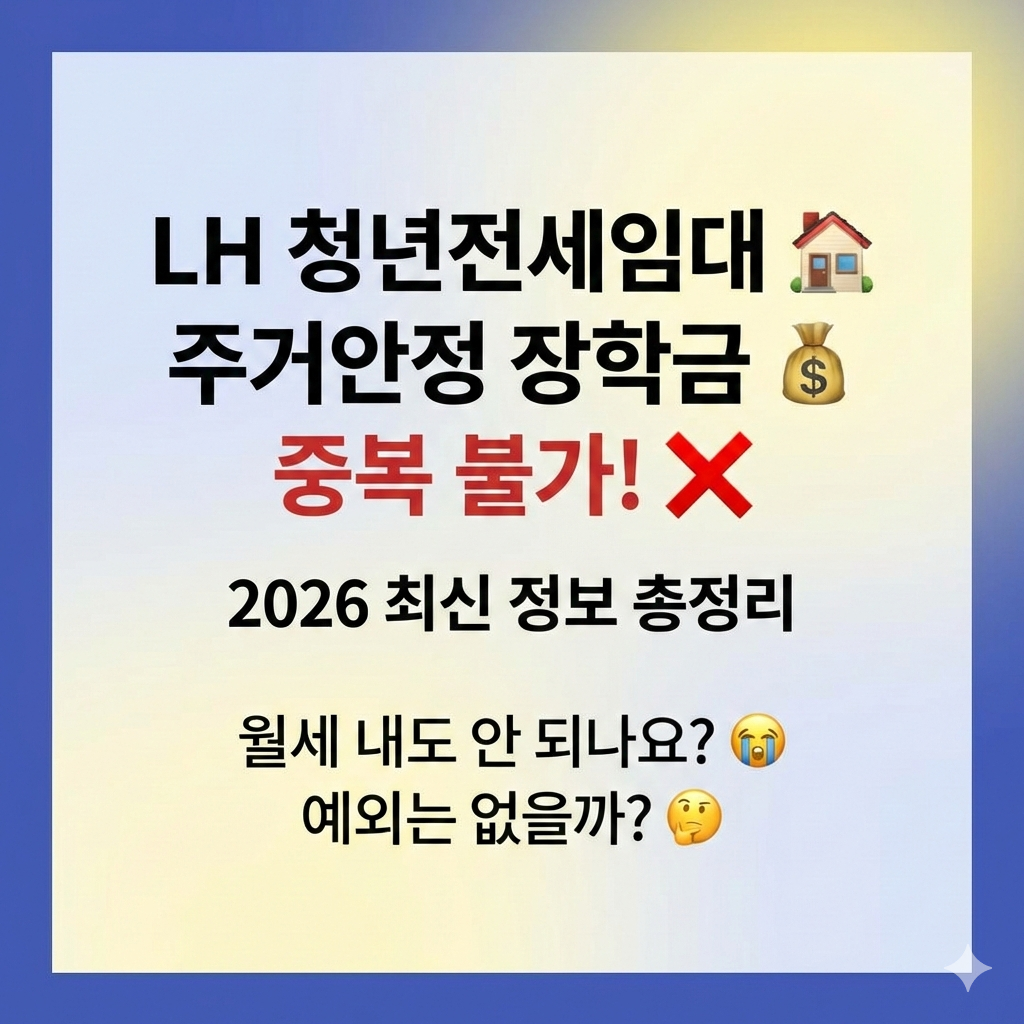 LH 청년 전세임대 거주자, 주거안정 장학금 못 받나요? (2026 중복 수혜 총정리)
