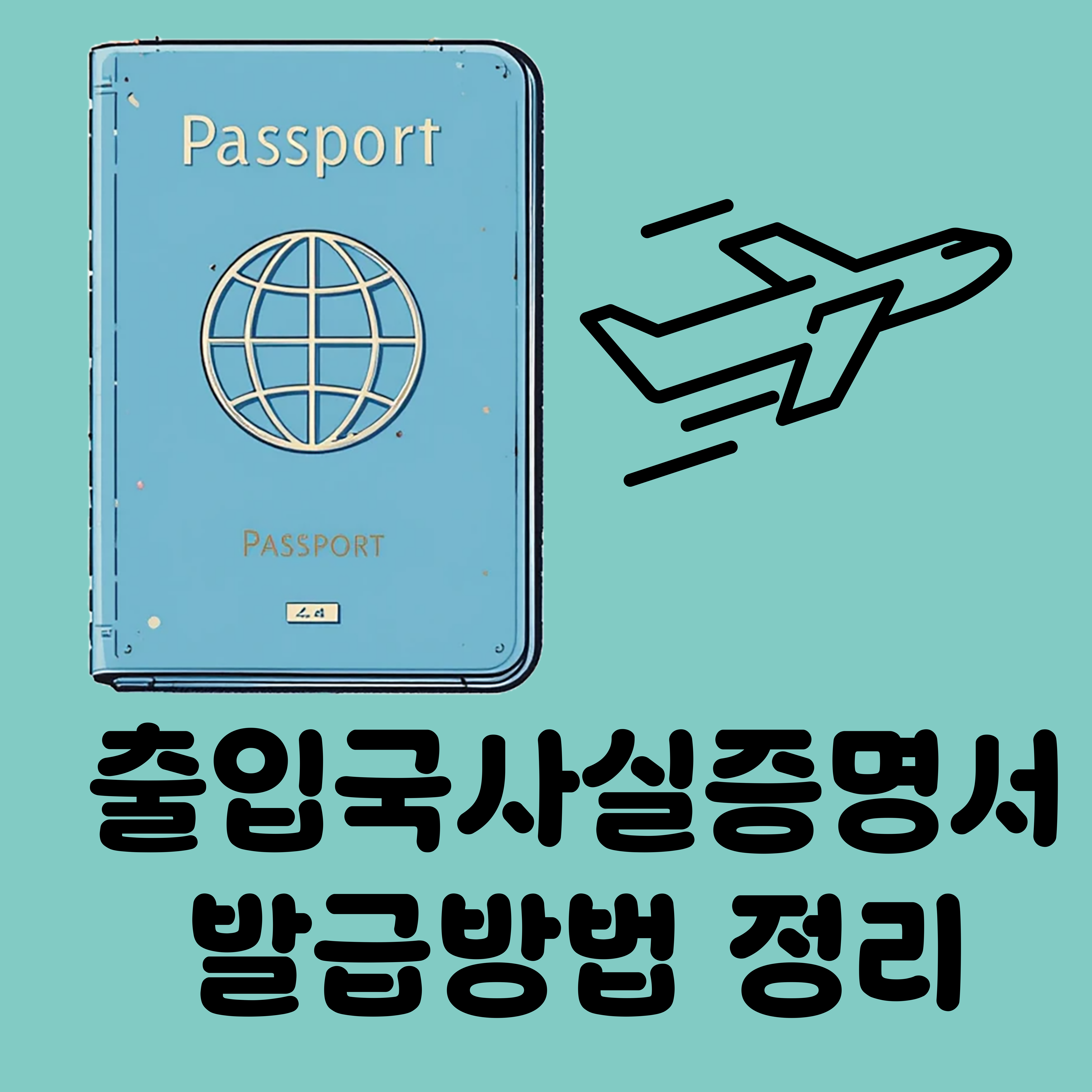 출입국 사실 증명서