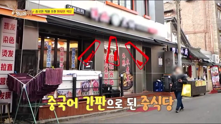사장님귀는 당나귀귀 정지선 쉐프 중식당 생선머리탕 왕번데기 볶음 대림시장 차이나타운 맛집 위치 오늘방송 정보