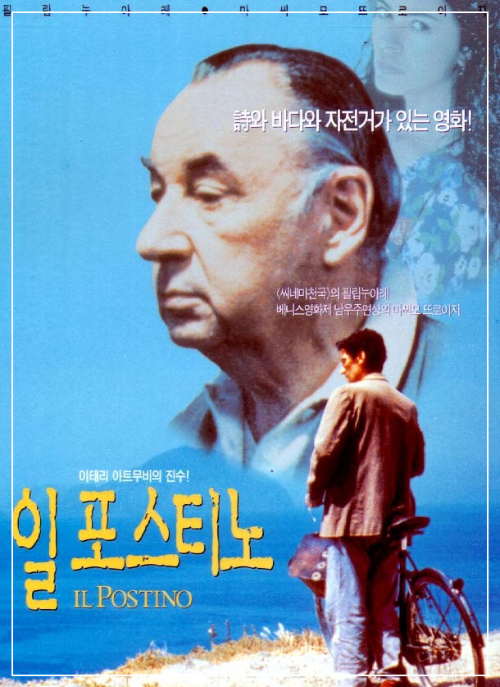 이탈리아 영화 〈일 포스티노〉 포스터. 바다를 배경으로 자전거를 든 마리오가 서 있고, 위로 시인 네루다의 얼굴이 크게 겹쳐져 있다